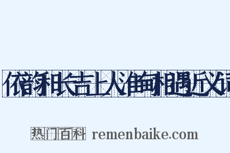 依韵和长吉上人淮甸相遇近义词是什么意思的图片